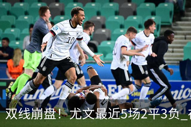 双线崩盘！尤文最近5场2平3负 在意甲欧冠都堕落