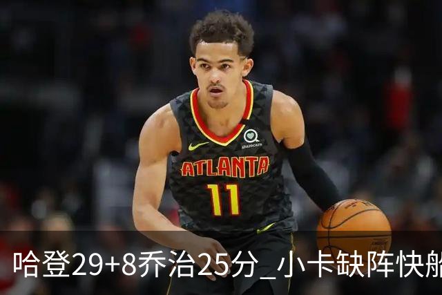 哈登29+8乔治25分 小卡缺阵快船送黄蜂八连败