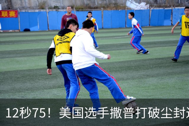 12秒75！美国选手撒普打破尘封近14年的男子110米栏世界纪录